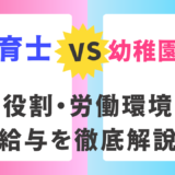 保育士と幼稚園教諭の違いを知ろう！役割、労働環境、給与まで徹底解説